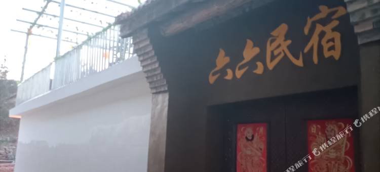 沁源六六民宿图片