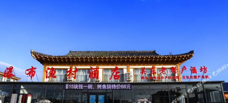 镜泊湖瀑布渔村民宿图片