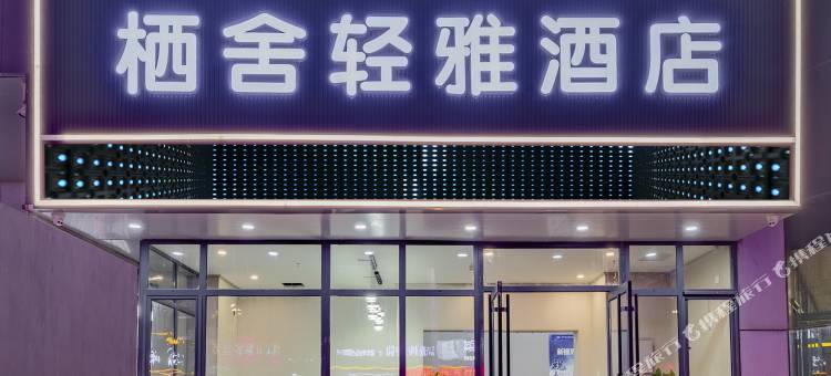 栖舍轻雅酒店(济南火车站老商埠店)图片