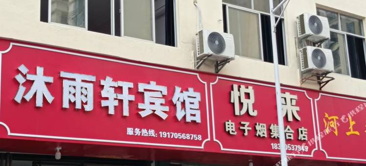 城西沐雨轩宾馆图片