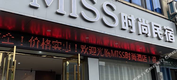 MISS·时尚民宿(安庆师范大学龙山校区店)图片