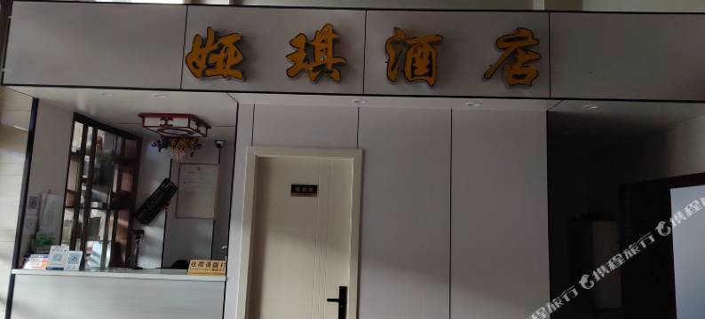 个旧娅琪酒店图片