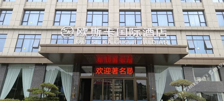 欧斯卡国际酒店(贺州信都镇店)图片