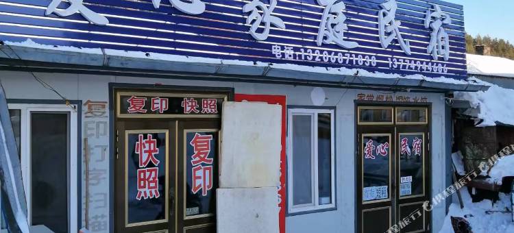 横道河子爱心民宿图片