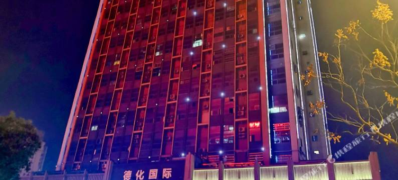 德化国际公寓(九江万达店)图片