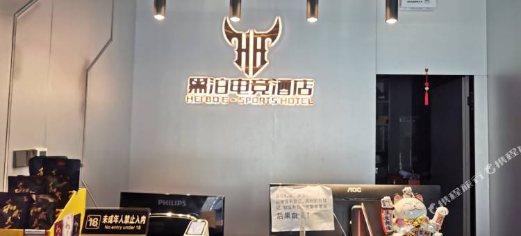 黑泊电竞酒店(衡州大道万达广场店)图片