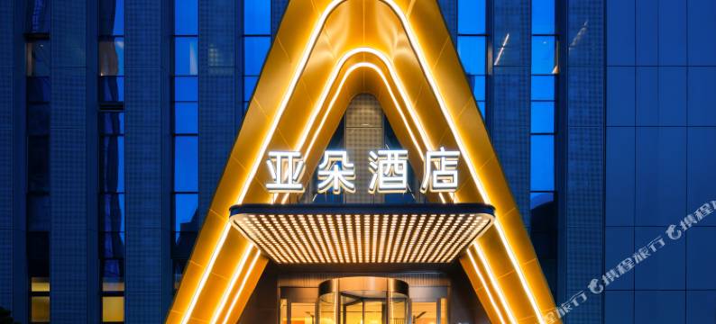 合肥中央公园上海路亚朵酒店图片