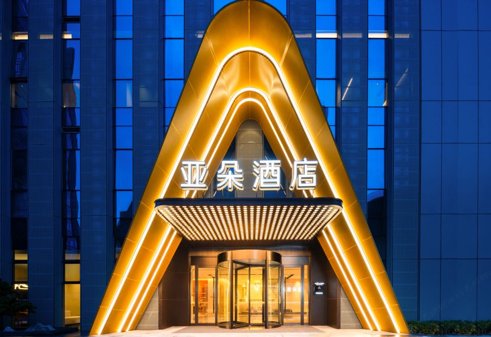 合肥园博园上海路亚朵酒店外景图