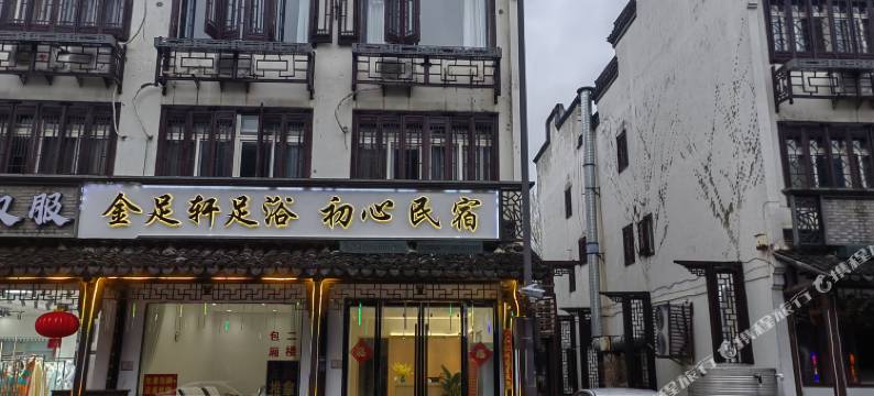 乌镇初心民宿(乌镇西栅店)图片
