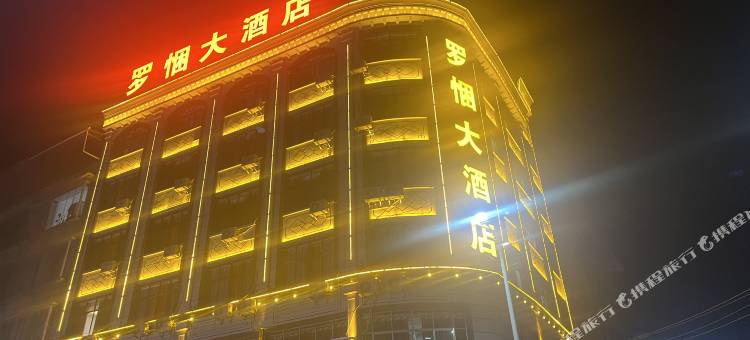 罗悃大酒店图片