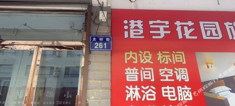 港宇花园旅社图片