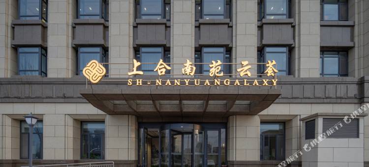 上合南苑云荟酒店图片