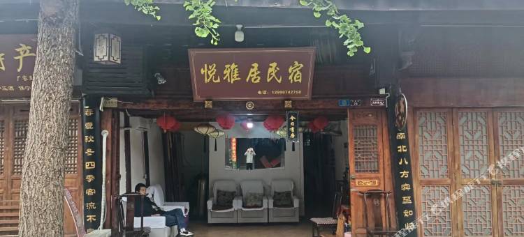 悦雅居民宿(阆中古城店)图片