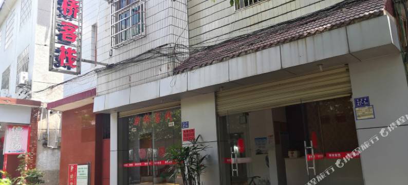 连城新桥客栈图片