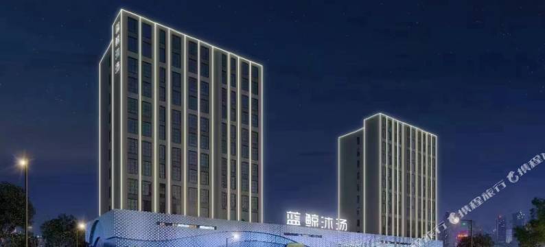 蓝鲸沐汤酒店图片