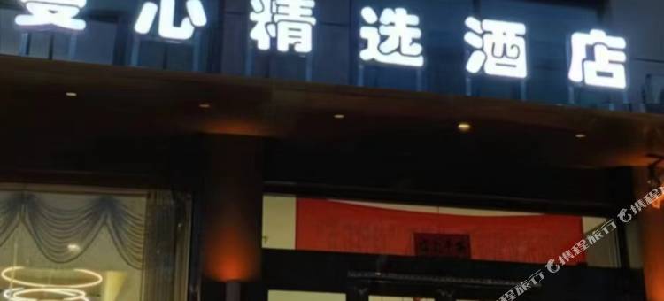 阳曲曼心精选酒店图片