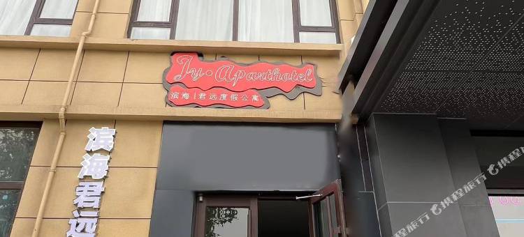滨海·君远度假公寓(青岛北站欢乐滨海城店)图片