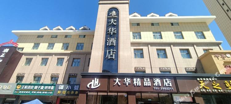 昌吉大华酒店(华洋广场店)图片
