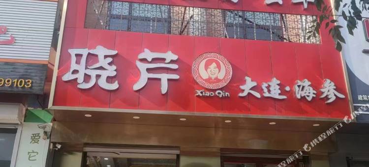 精品公寓(容城白洋淀高铁站店)图片