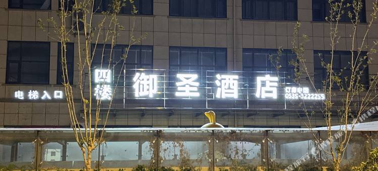 沂南御圣酒店图片