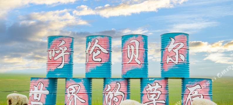 173额吉故乡蒙古部落图片