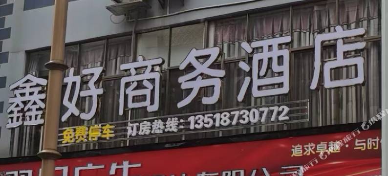 大关鑫好商务酒店图片