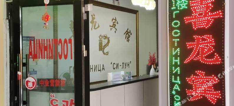 黑河喜龙宾馆图片