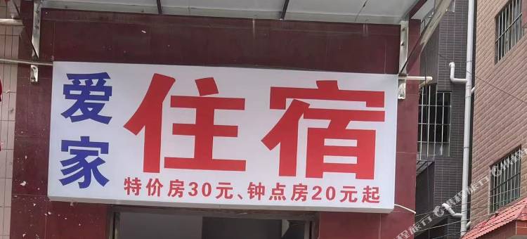 爱家住宿图片