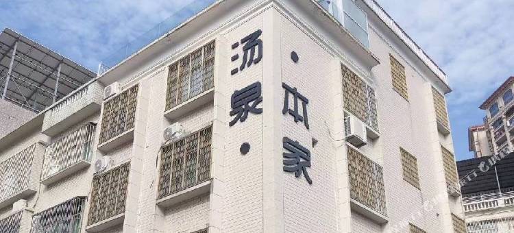 汤泉本家图片