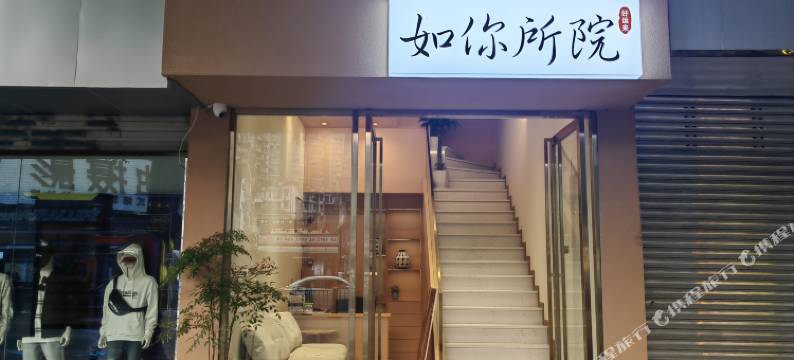 乐山如你所院·好运来酒店(张公桥美食街店)图片