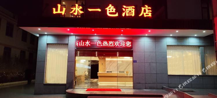 泉州丰泽山水一色酒店(清源山店)图片