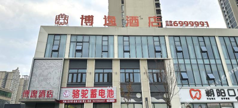 枣阳博逸酒店图片
