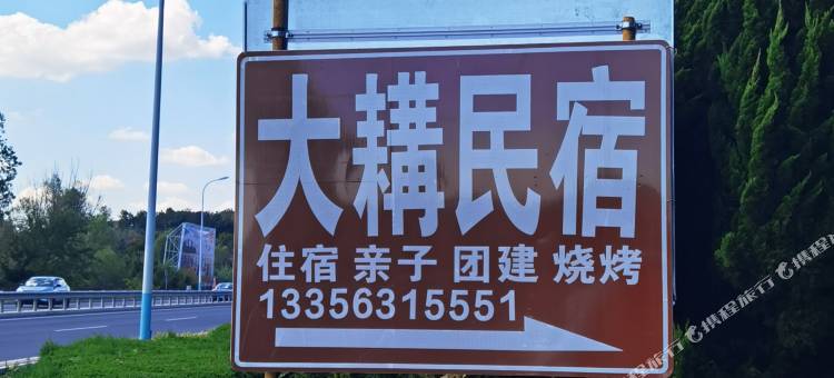 大耩民宿图片
