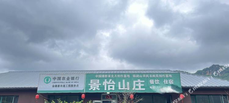 景怡山庄图片