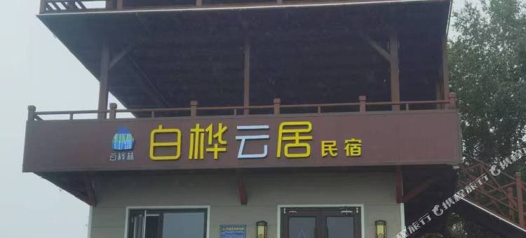 康乐县白桦云居民宿图片