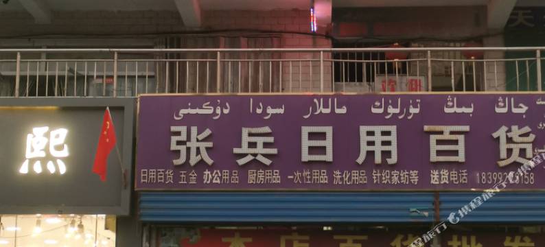 阿瓦提建业宾馆图片