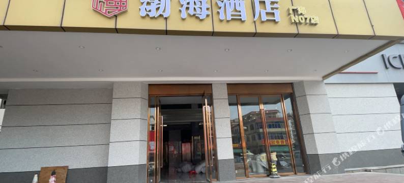 渤海酒店(台山广海店)图片