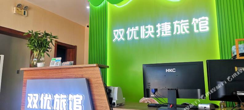 哈尔滨双优快捷旅馆图片
