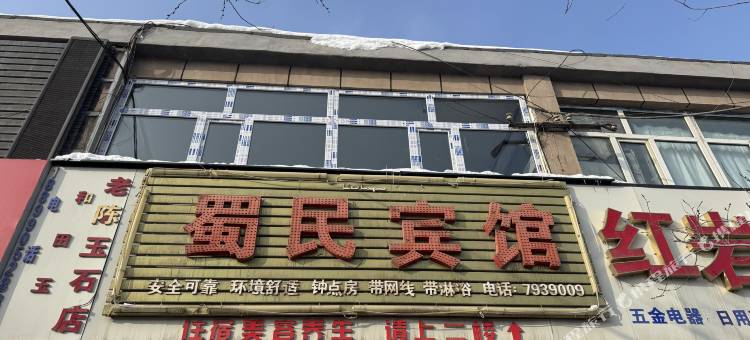 蜀民宾馆图片