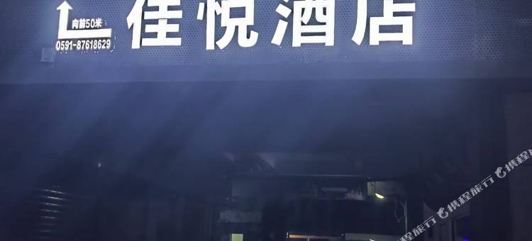 佳悦酒店(福州三坊七巷省立医院店)图片