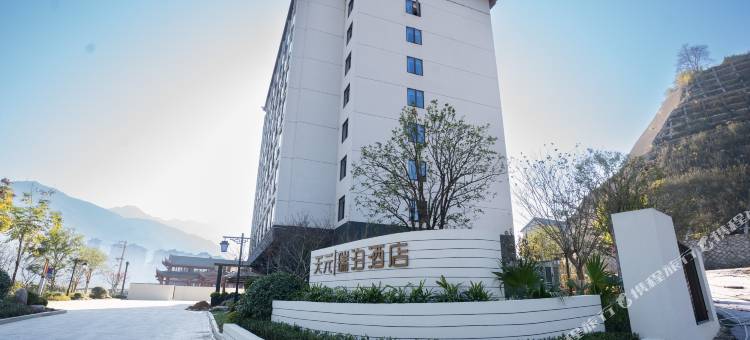 天元瑞泊酒店(畲乡古城店)图片