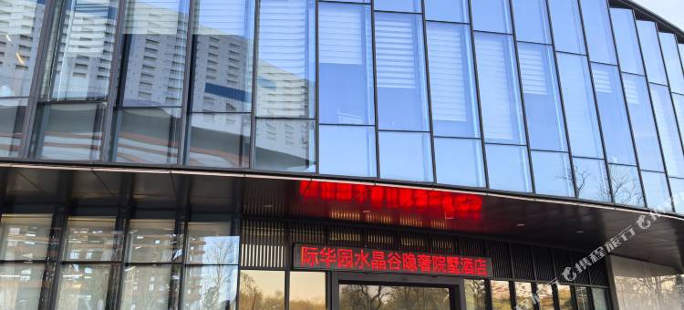 际华园水晶谷隐奢院墅民宿图片