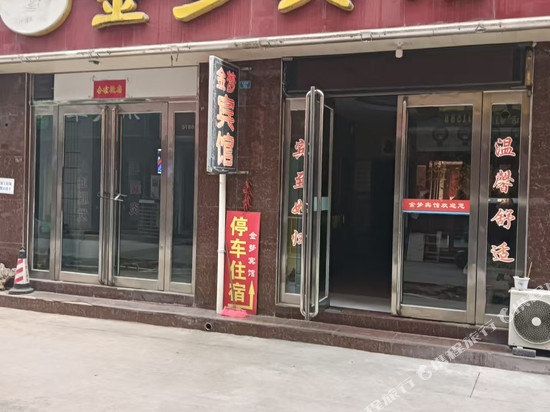 金梦宾馆