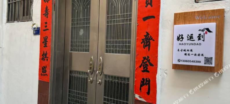 好运到民宿(潮州牌坊街古城店)图片