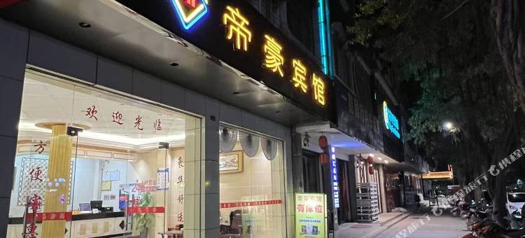 田林帝豪宾馆图片