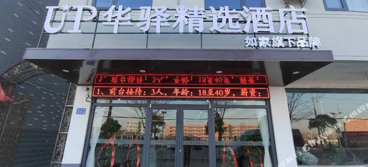 如家UP华驿精选酒店(徐州邳州八义集镇店)图片