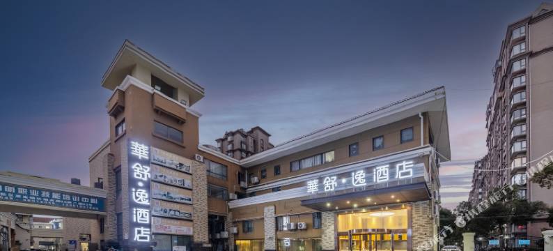华舒·逸酒店(上海惠南野生动物园店)图片