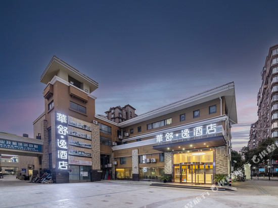 华舒·逸酒店(上海惠南野生动物园店)