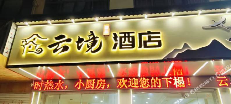 云境酒店图片