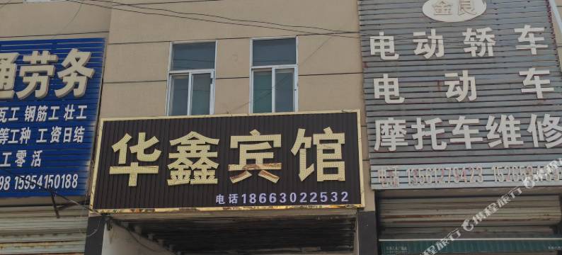 高唐华鑫宾馆图片